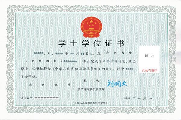 鄭州大學(xué)遠(yuǎn)程教育學(xué)位證樣本