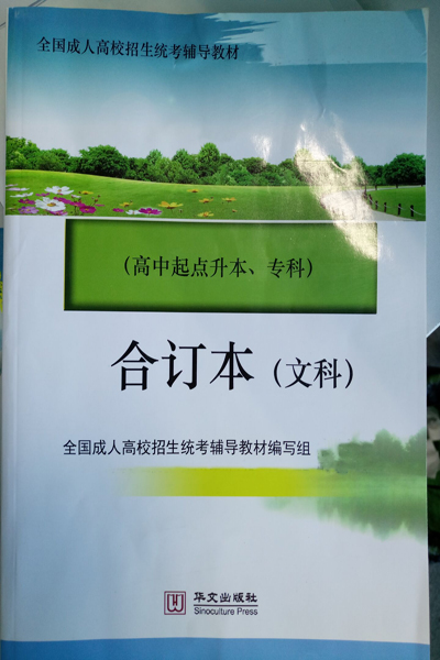 2016年河南成人高考復習教材