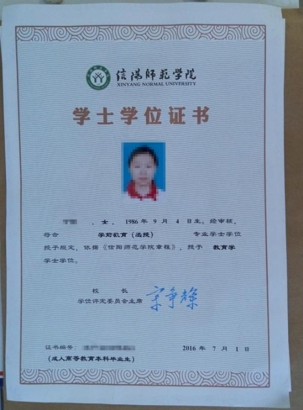 一帆教育2016屆信陽師范學院成人高考本科段學士學位證書展示