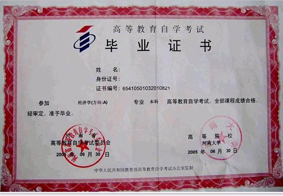 自學考試畢業證樣本(河南大學)