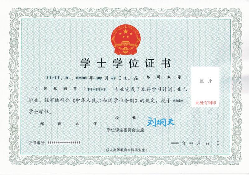 鄭州大學遠程教育學士學位證書展示
