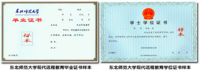 東北師范大學遠程教育畢業證及學士學位證樣本