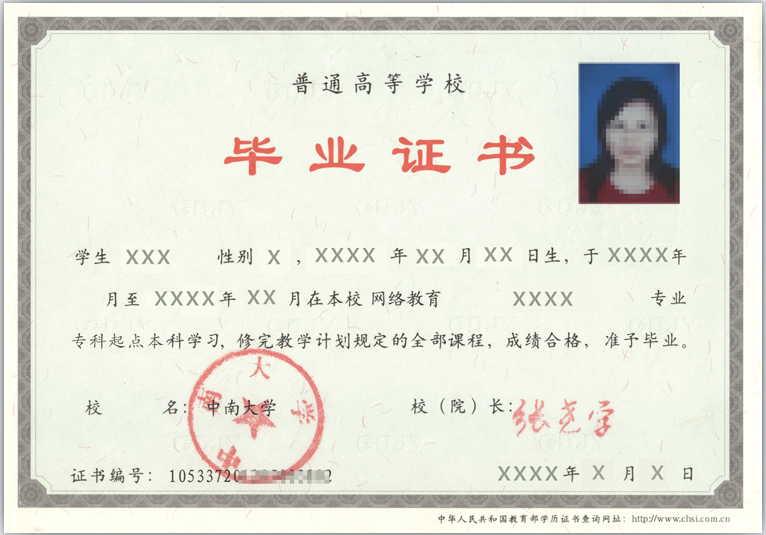 中南大學遠程教育畢業證樣本