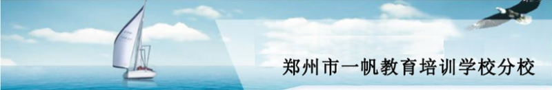 鄭州市一帆教育培訓學校分校