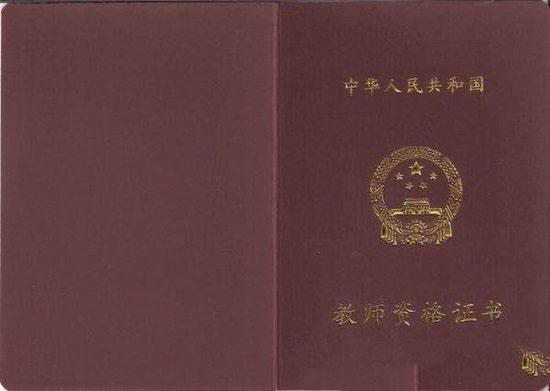 教師資格證證書展示