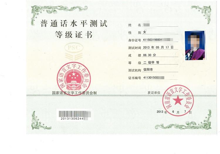 普通話水平測試登記證