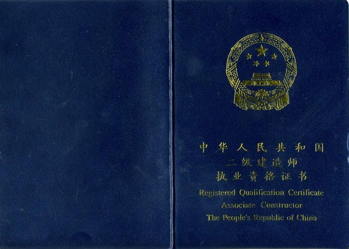 二級建造師執業資格證證書