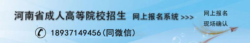 河南成人教育高等院校網(wǎng)上報(bào)名系統(tǒng)