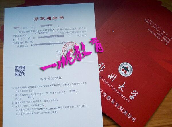 鄭州大學遠程教育錄取通知書