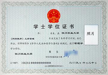 四川農(nóng)業(yè)大學(xué)遠(yuǎn)程教育學(xué)位證