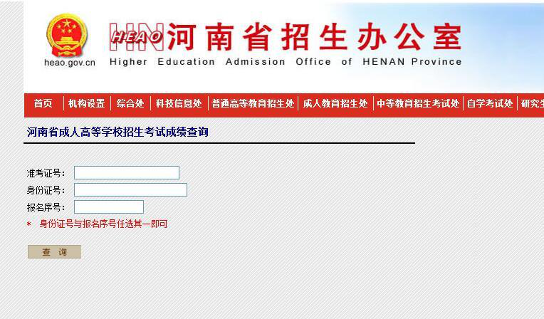 河南成人高考成績查詢入口