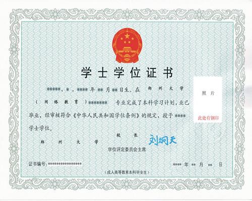 鄭州大學遠程教育學位證樣本