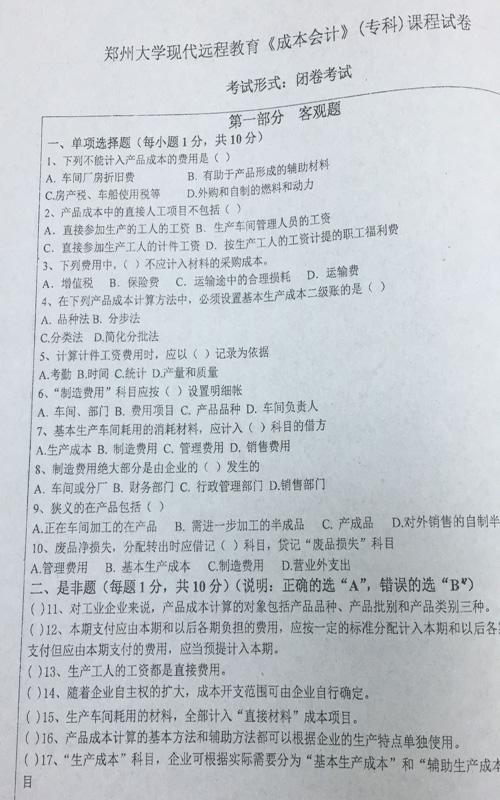 鄭州大學遠程教育成本會計期末考試真題
