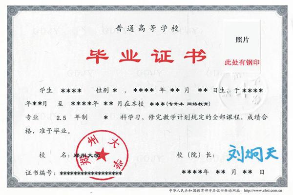 鄭州大學遠程教育畢業(yè)證