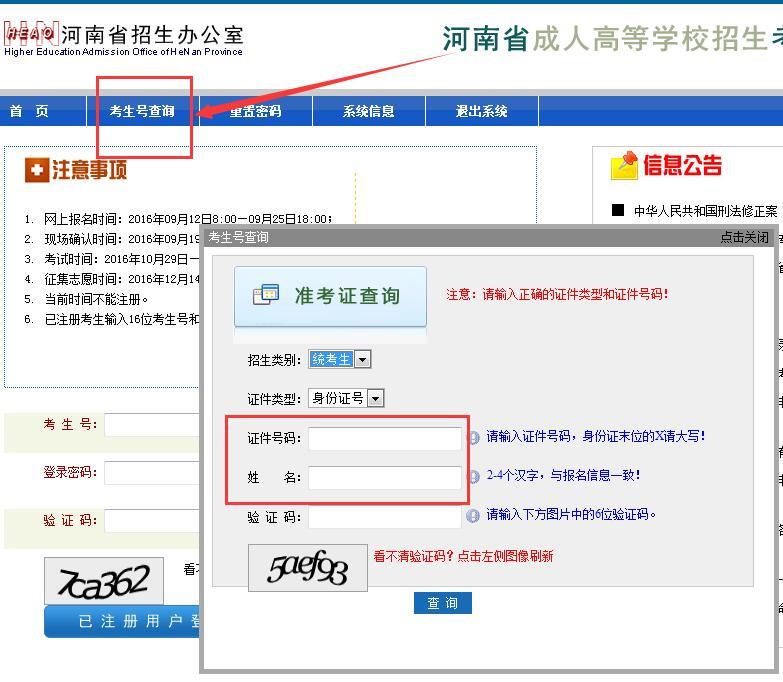 河南成人高考準(zhǔn)考生號(hào)找回