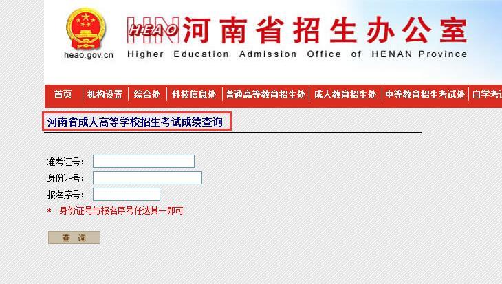 2016年河南成人高考成績查詢時間及查詢入口