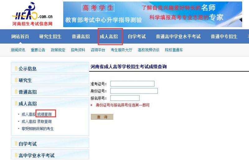 河南成人高考成績查詢頁面