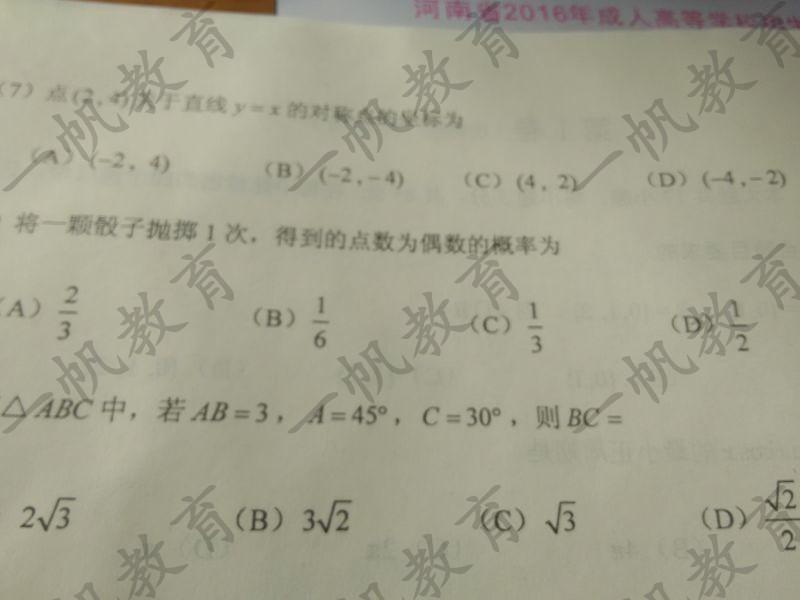 2016河南成人高考高起本數學真題