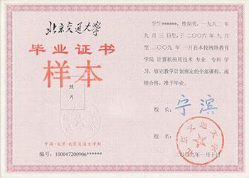 北京交通大學遠程教育畢業證