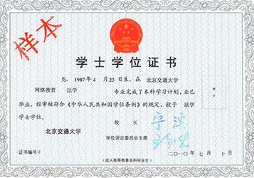 北京交通大學遠程教育學位證