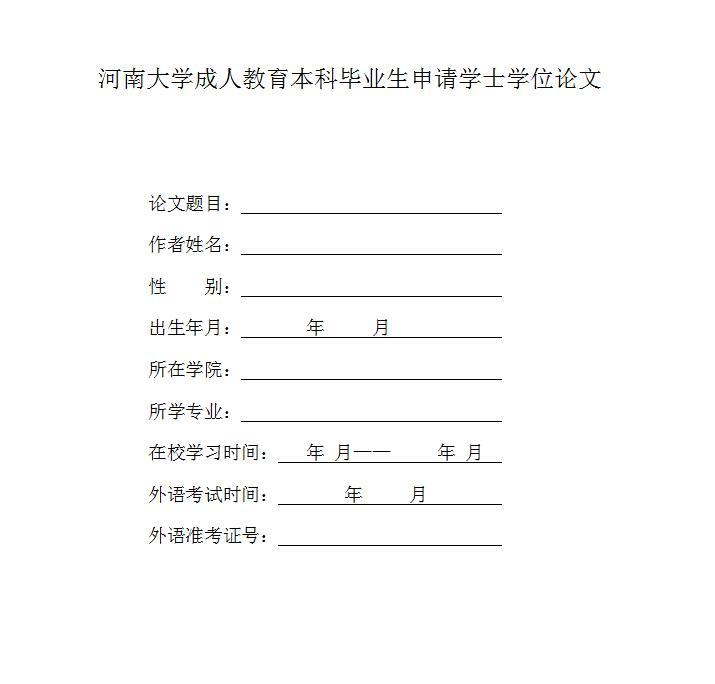河南大學自考本科畢業論文封面格式 河南大學自考本科畢業論文封面格式