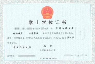 中國(guó)人民大學(xué)遠(yuǎn)程教育學(xué)位證樣本