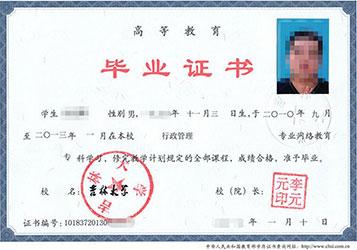 吉林大學(xué)遠(yuǎn)程教育畢業(yè)證樣本