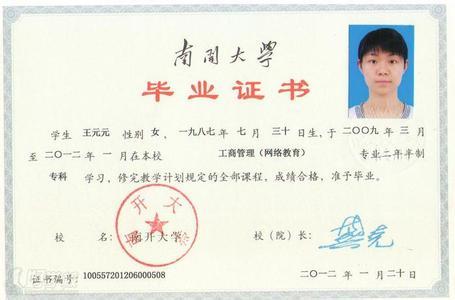 南開大學遠程教育畢業(yè)證樣本