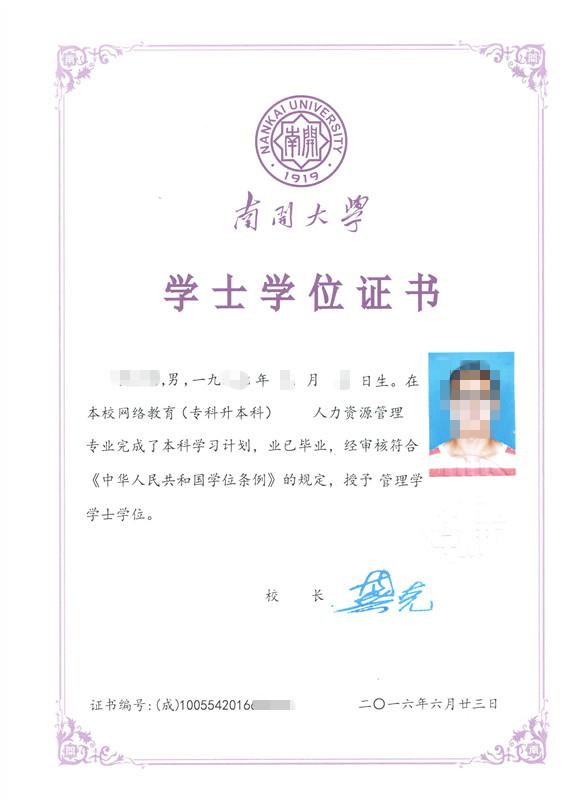 南開大學遠程教育學位證樣本