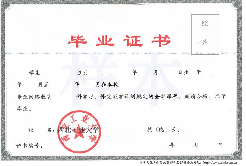 西北工業大學遠程教育畢業證 西北工業大學遠程教育畢業證