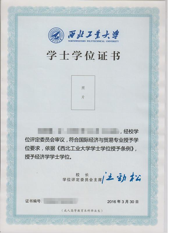 西北工業大學遠程教育學位證 西北工業大學遠程教育學位證