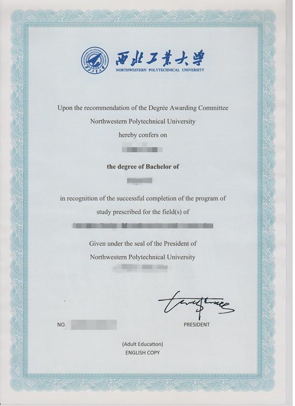 西北工業大學遠程教育學位證 西北工業大學遠程教育學位證