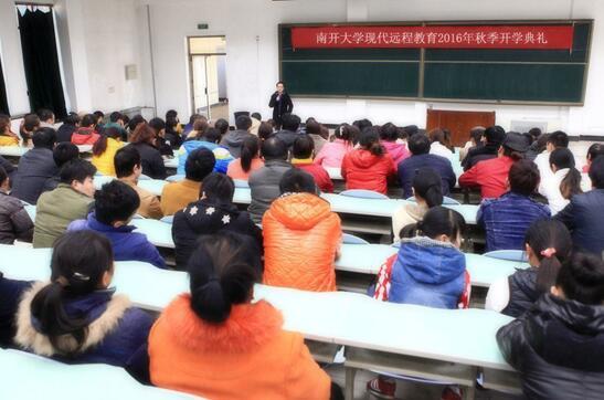 南開大學(xué)現(xiàn)代遠(yuǎn)程教育2016年秋季新生入學(xué)教育活動(dòng)