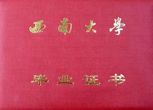 西南大學(xué)遠(yuǎn)程網(wǎng)絡(luò)教育畢業(yè)證樣本