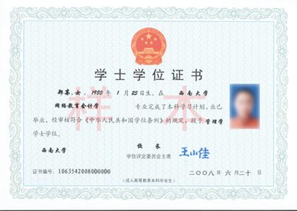 西南大學(xué)遠(yuǎn)程網(wǎng)絡(luò)教育畢業(yè)證樣本