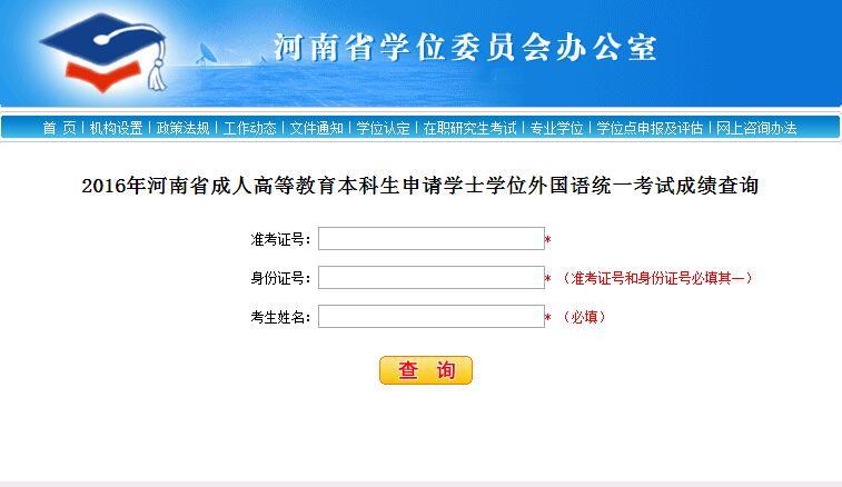 河南成人教育本科學位英語成績查詢入口