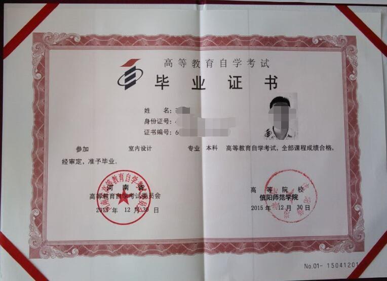 信陽師范學院自考畢業證樣本