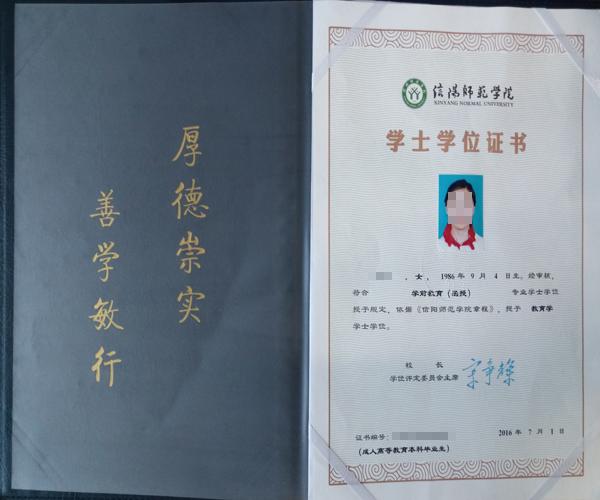 信陽師范學院自考學位證樣本