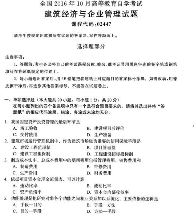 河南自考2016年10月02447建筑經濟與企業(yè)管理自考試題