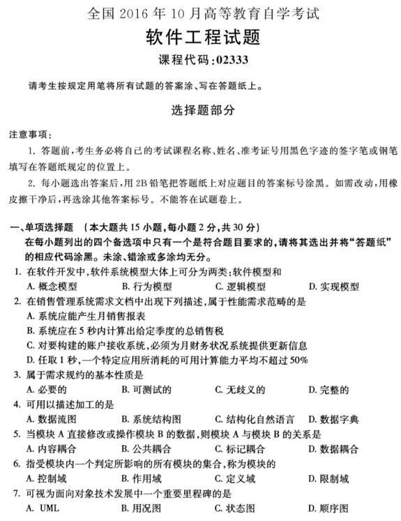 河南自考2016年10月02333軟件工程自考試題