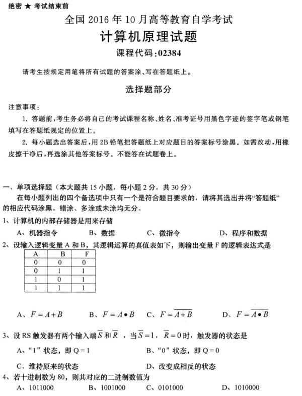 河南自考2016年10月02384計算機原理自考試題