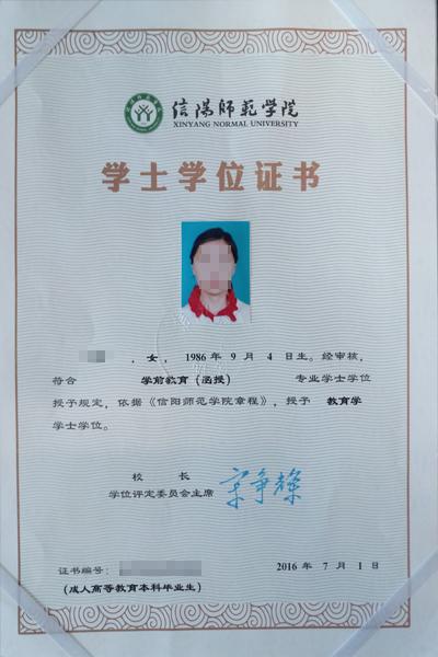 信陽師范學院成人高考學位證樣本