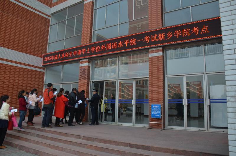 新鄉(xiāng)學(xué)院成人高考本科學(xué)位外語考試報名時間及報考流程 新鄉(xiāng)學(xué)院成人高考本科學(xué)位外語考試報名時間及報考流程