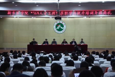 新鄉(xiāng)醫(yī)學(xué)院成人高考“369人才工程”資助項目 新鄉(xiāng)醫(yī)學(xué)院成人高考“369人才工程”資助項目