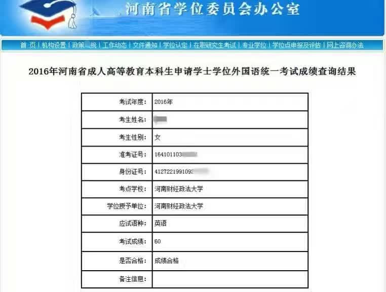 2016年鄭州師范學院成人教育本科生申請學士學位外語成績查詢通知