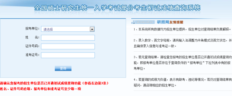中國研究生招生信息網初試成績查詢入口