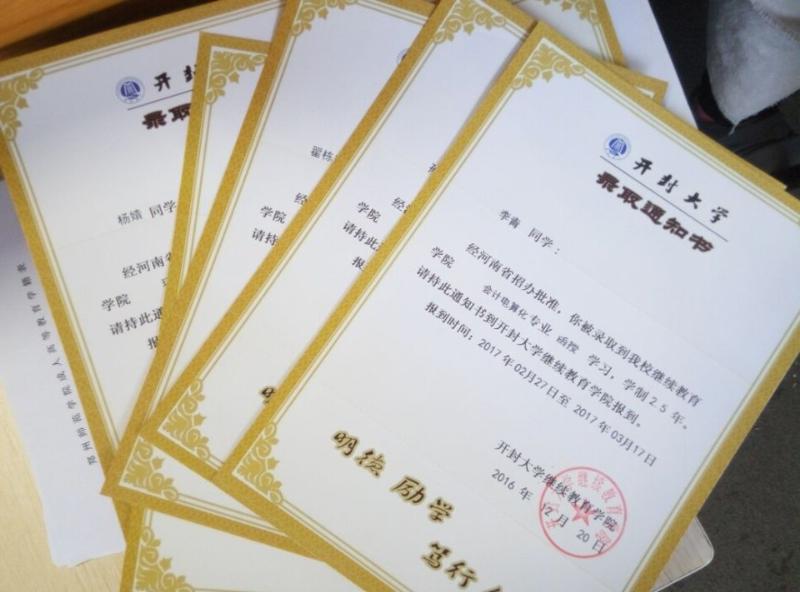 開封大學成人高考錄取通知書 