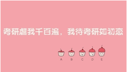 考研備考時間