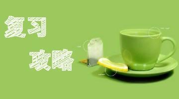 考研英語復習