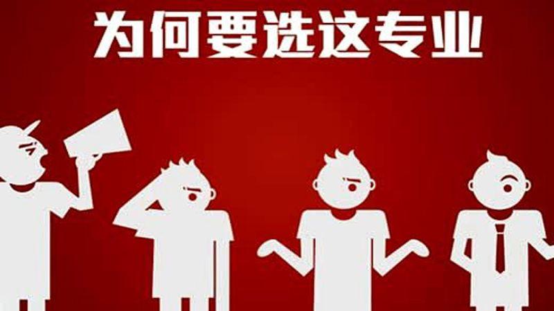 18考研擇專業(yè)